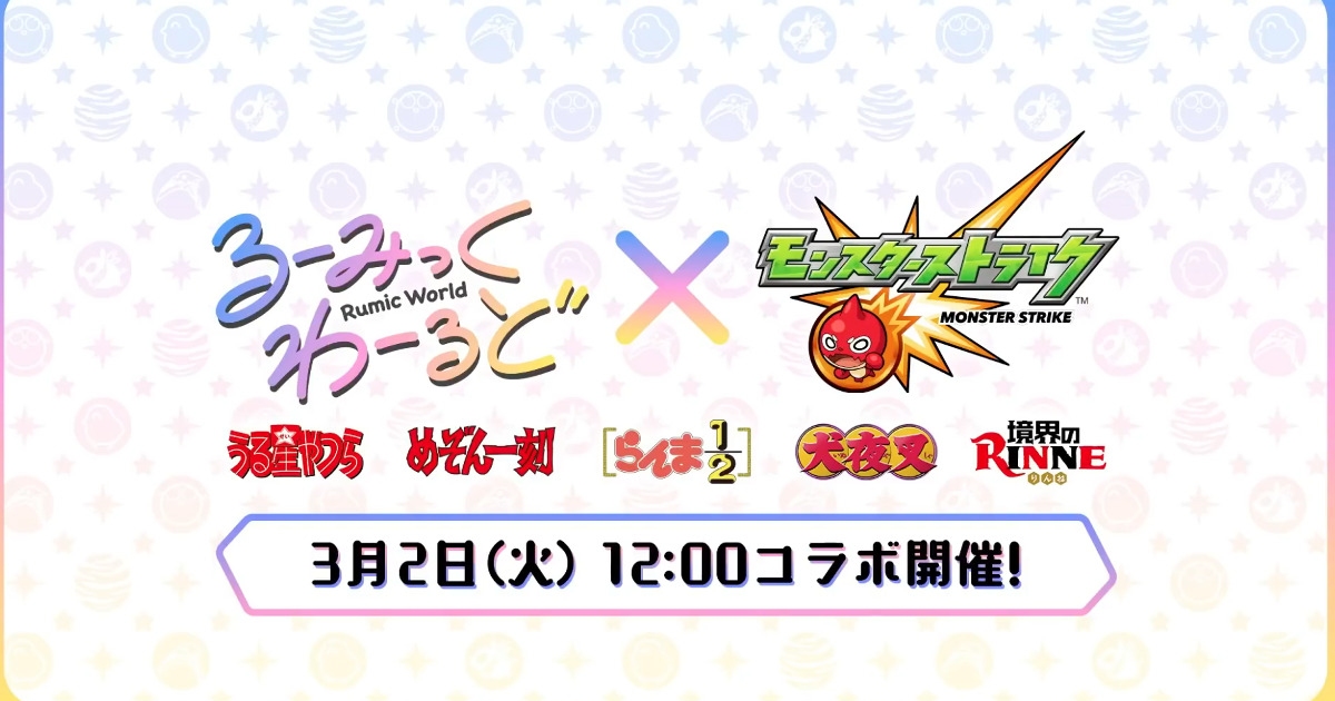 モンスト るーみっくコラボどれを運極するべき おすすめキャラ評価一覧 高橋瑠美子コラボ わっとる情報局