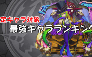 モンスト 限定キャラ最強ランキングtop15 当たりの限定キャラ わっとる情報局 モンスト 限定キャラ最強ランキングtop15 当たりの限定キャラ わっとる情報局
