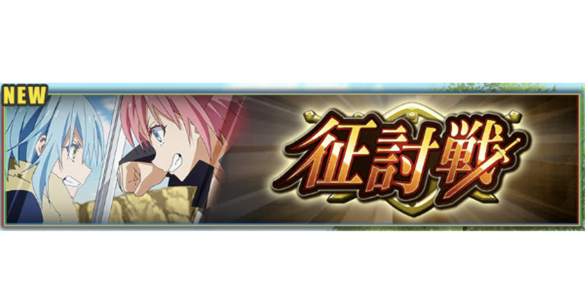 まおりゅう 征討戦 せいとうせん 攻略とおすすめキャラ アリスの気絶スキルターン 転スラ魔王と竜の建国譚 わっとる情報局