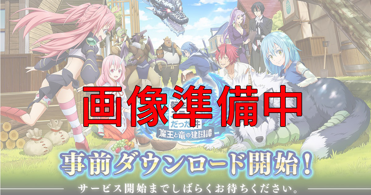 まおりゅう 最強星4キャラランキングtop15 最新版 転スラ魔王と竜の建国譚 わっとる情報局