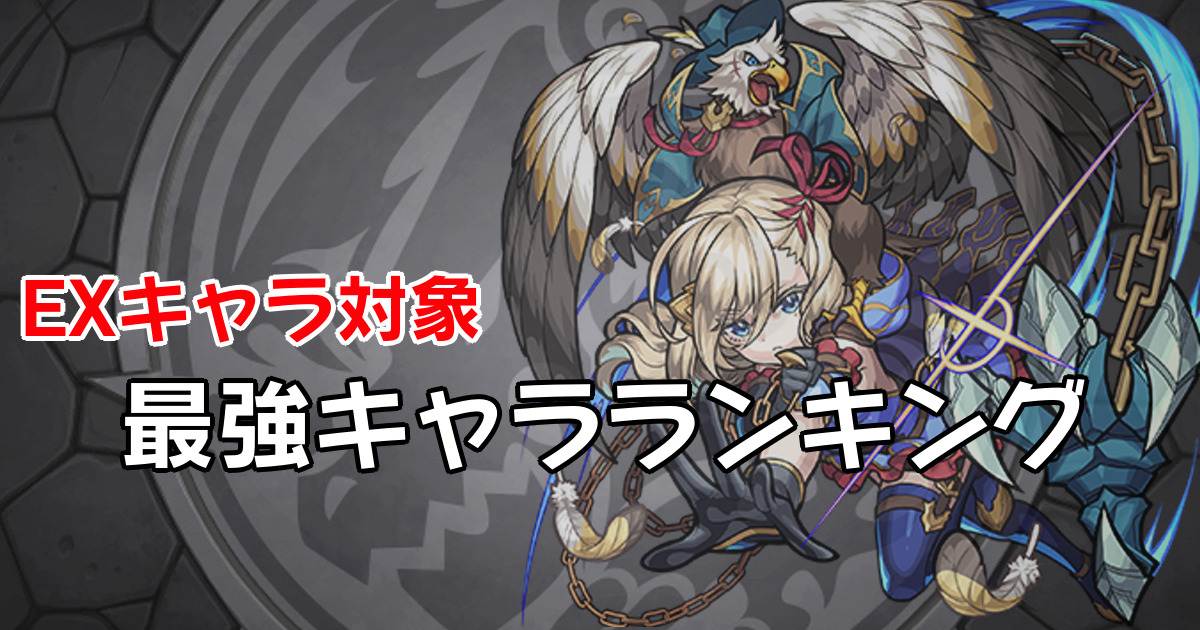 モンスト エクストラ Ex 最強キャラランキング 22年最新版 わっとる情報局