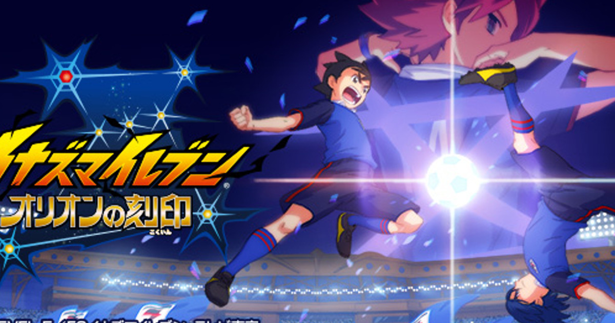 イナズマイレブン