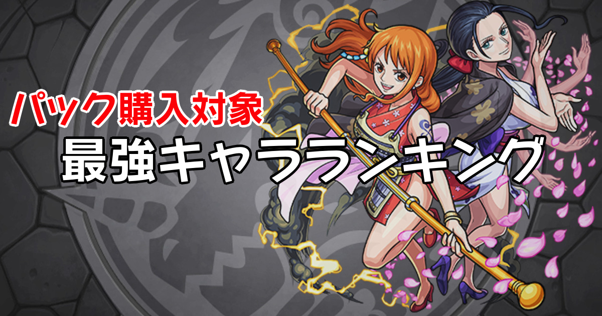モンスト コラボパック購入キャラのおすすめ 最強 強さ ランキング タイバニ バーナビー 追加 わっとる情報局